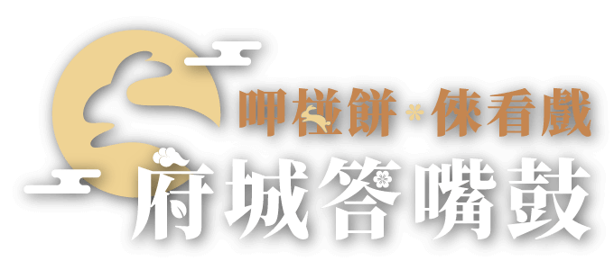 永樂町鼓茶樓-府城答嘴鼓-呷椪餅、倈看戲-2021中秋logo