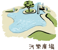 永樂町鼓茶樓_附近景點_河樂廣場